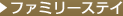 �t�@�~���[�X�e�C