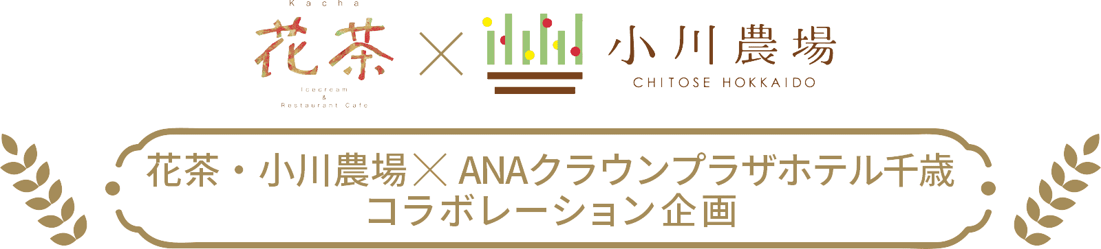 千歳にある人気農園「花茶」「小川農場」とハスカップ ザ・ガーデンANAクラウンプラザホテル千歳がコラボレーション。
