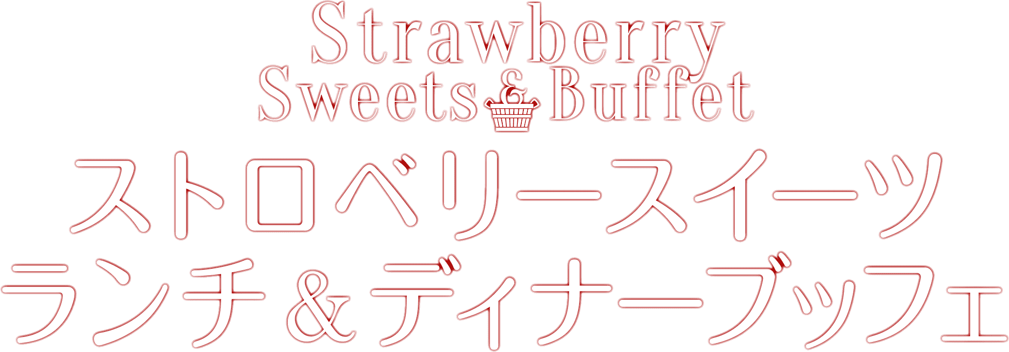 ストロベリースイーツ ランチ＆ディナーブッフェ