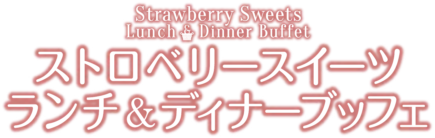 ストロベリースイーツ ランチ＆ディナーブッフェ