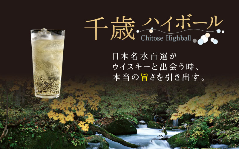 [Hotel Signature] Chitose Highball表示