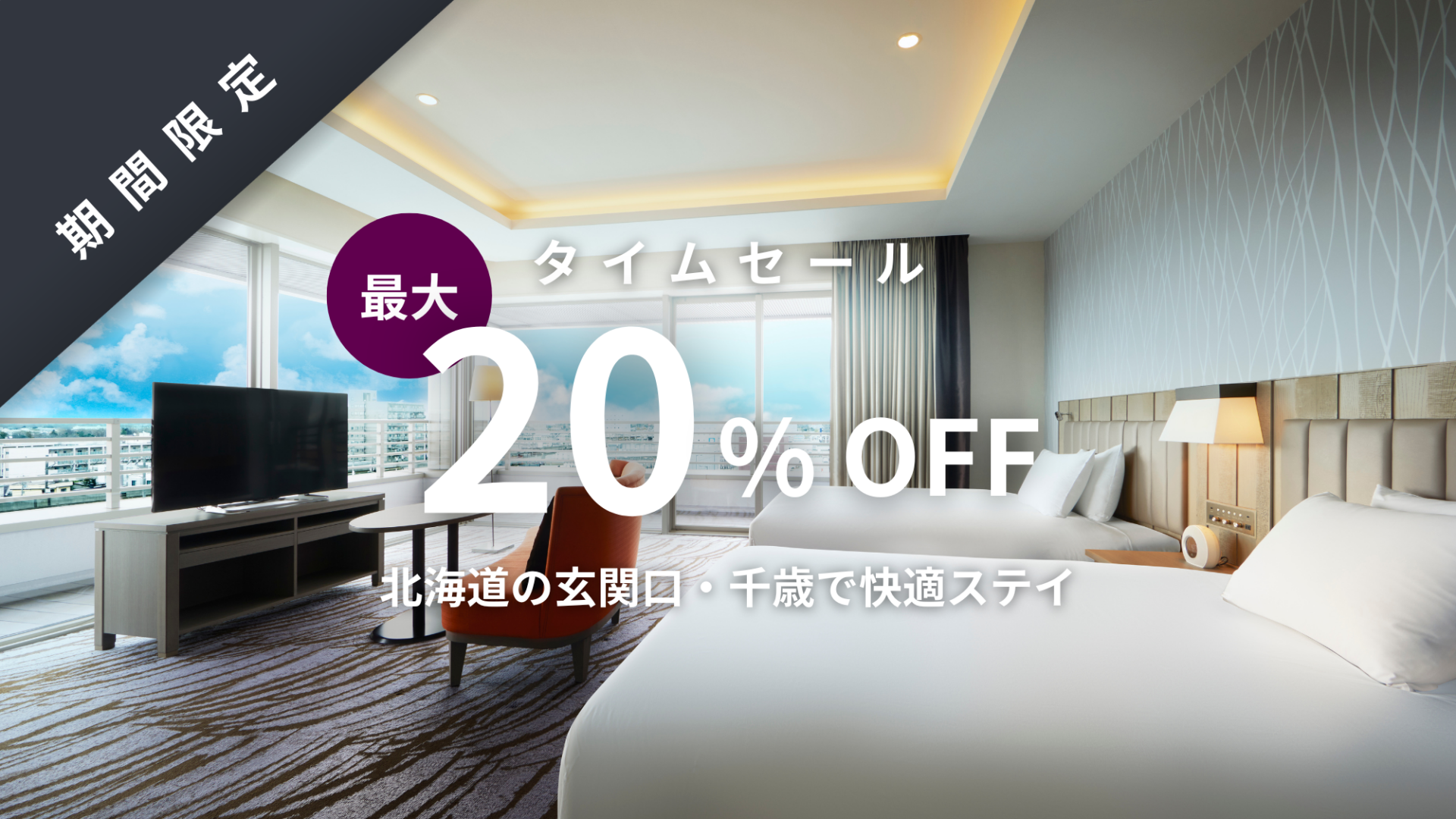 【期間限定タイムセール】最大20％OFF｜北海道の玄関口・千歳で快適ステイ表示