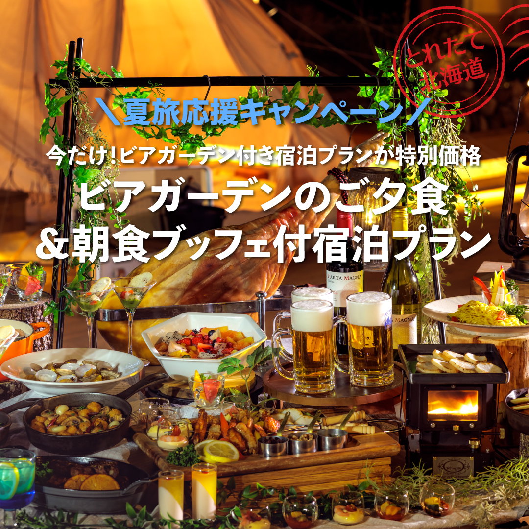 【夏旅応援キャンペーン】人気のビアガーデンプランが今だけ特別価格！食べ飲み放題ご夕食と朝食ブッフェ付