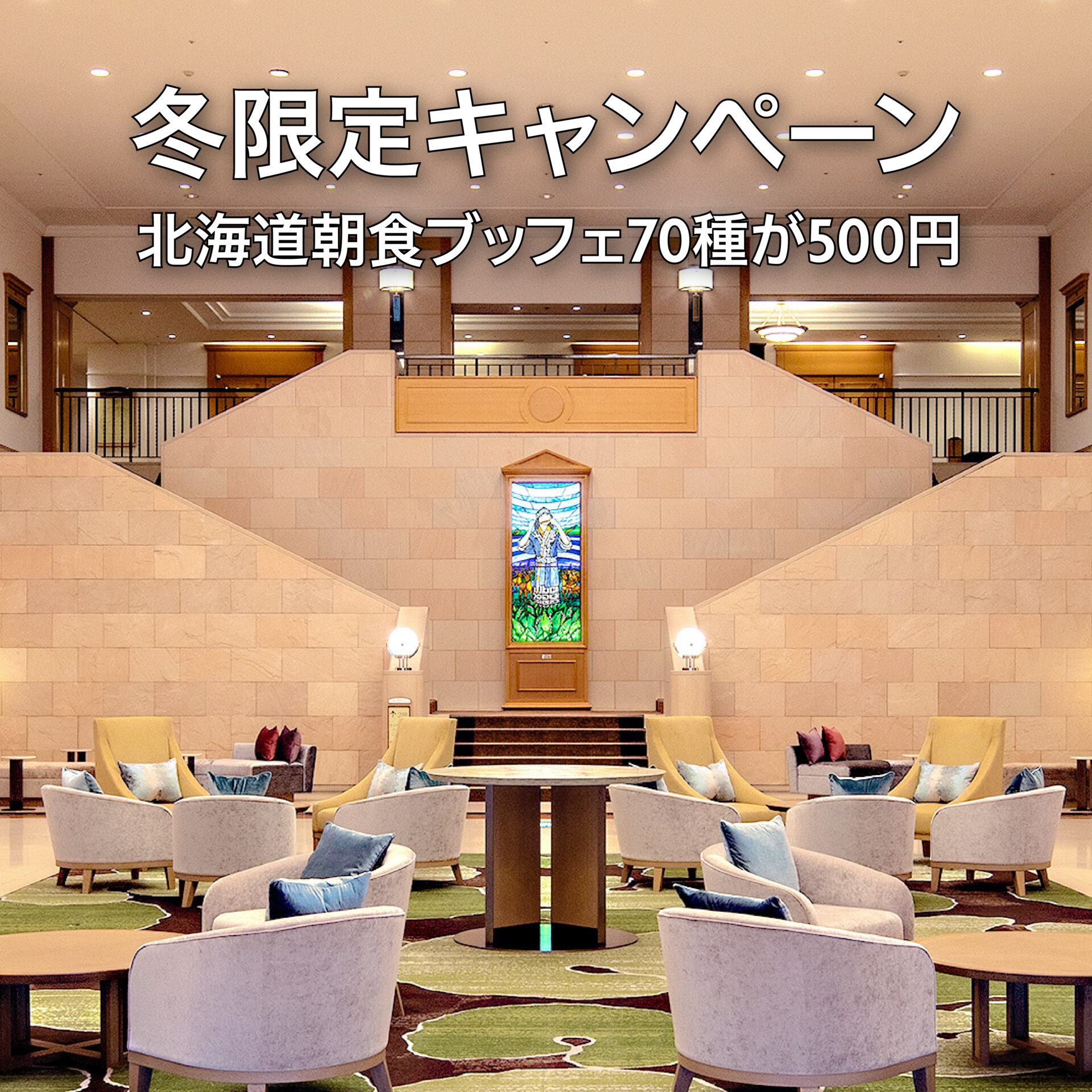 【冬限定キャンペーン】北海道朝食ブッフェ70種が500円
