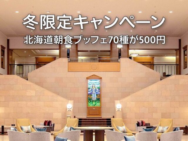 【冬限定キャンペーン】北海道朝食ブッフェ70種が500円表示