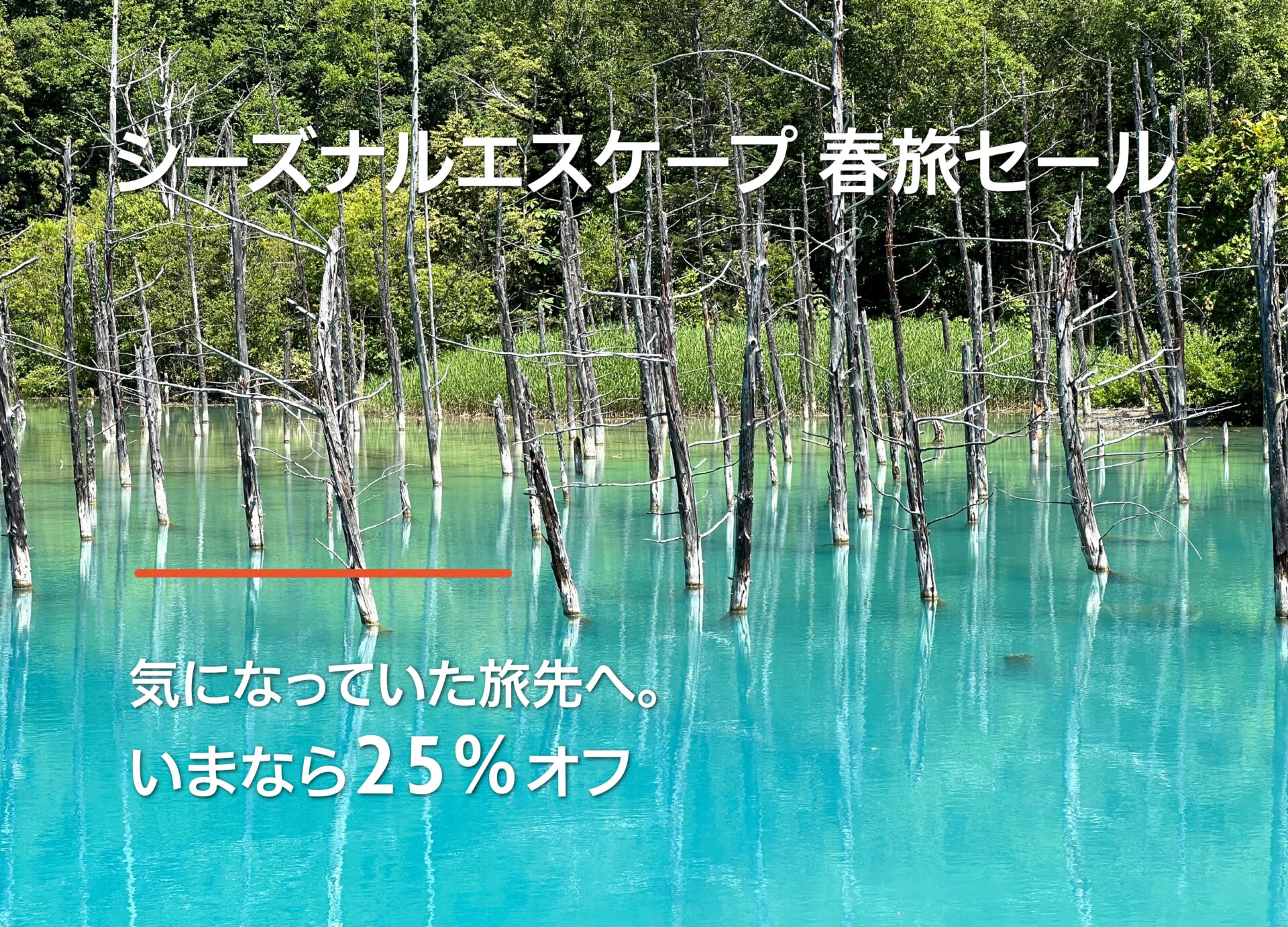 【シーズナルエスケープ】春旅セール｜最大25％オフ・8月迄の宿泊がお得（事前決済・返金不可）表示