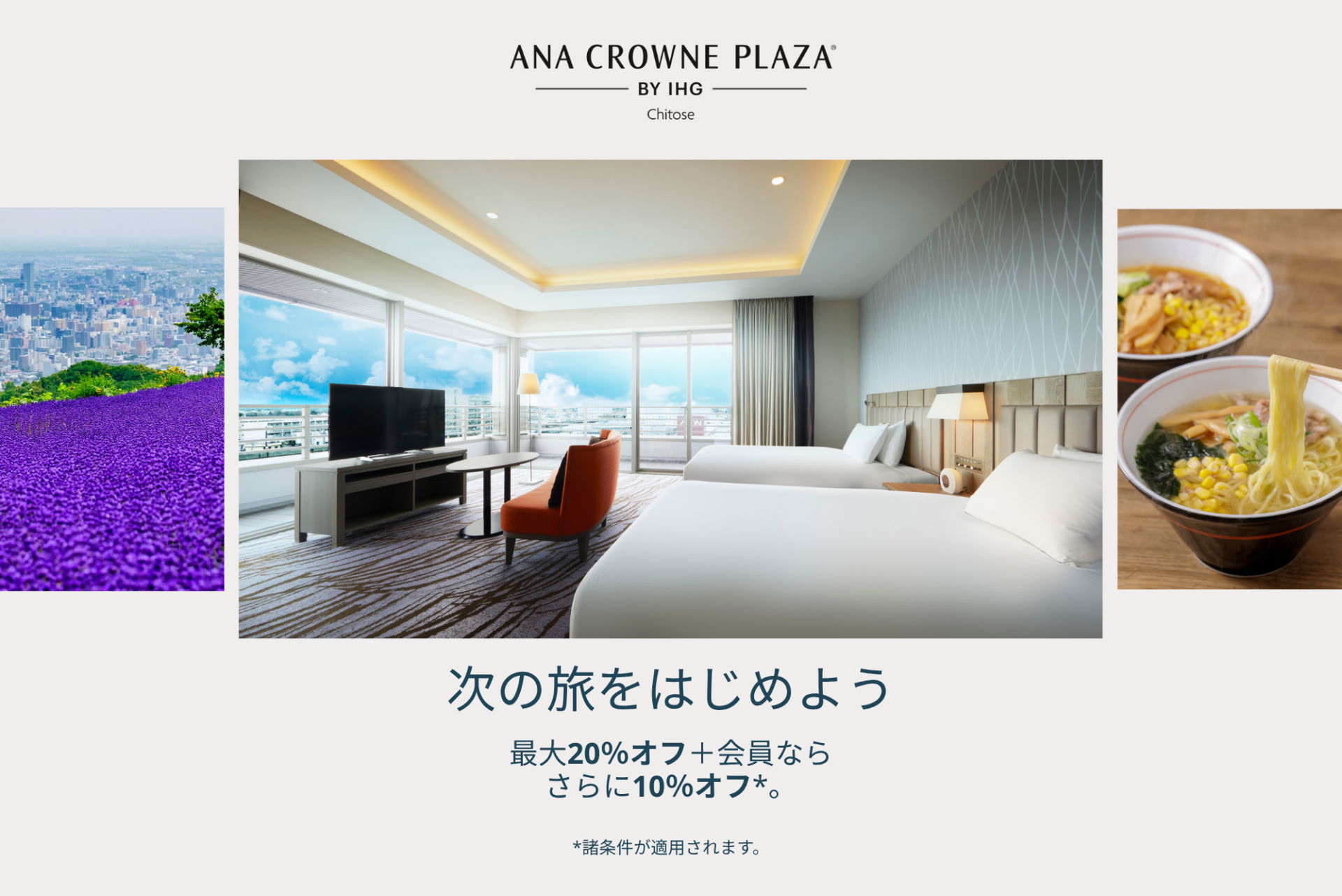 見逃せない旅先キャンペーン 夏も、秋の北海道も。 最大20%OFF、会員ならさらに10%OFF*