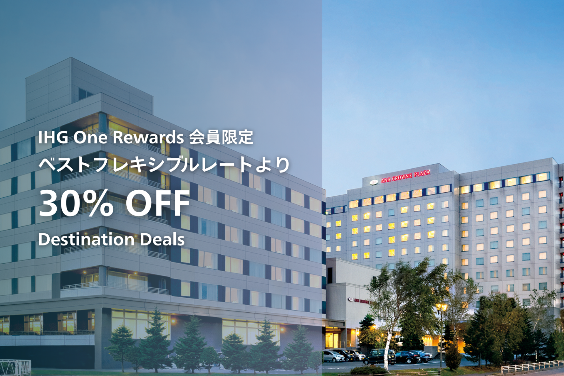 IHG One Rewards会員限定｜Destination Deals 30%OFF表示
