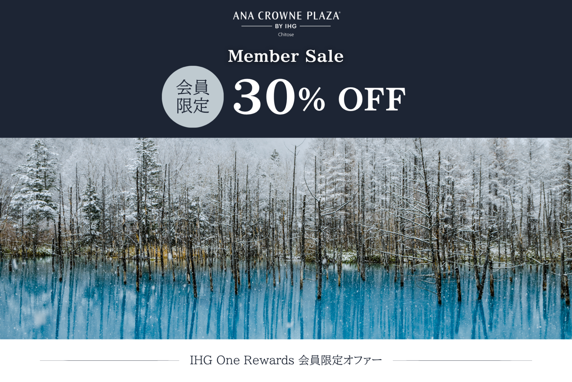 IHG One Rewards会員限定｜Member Sale 30%OFF表示