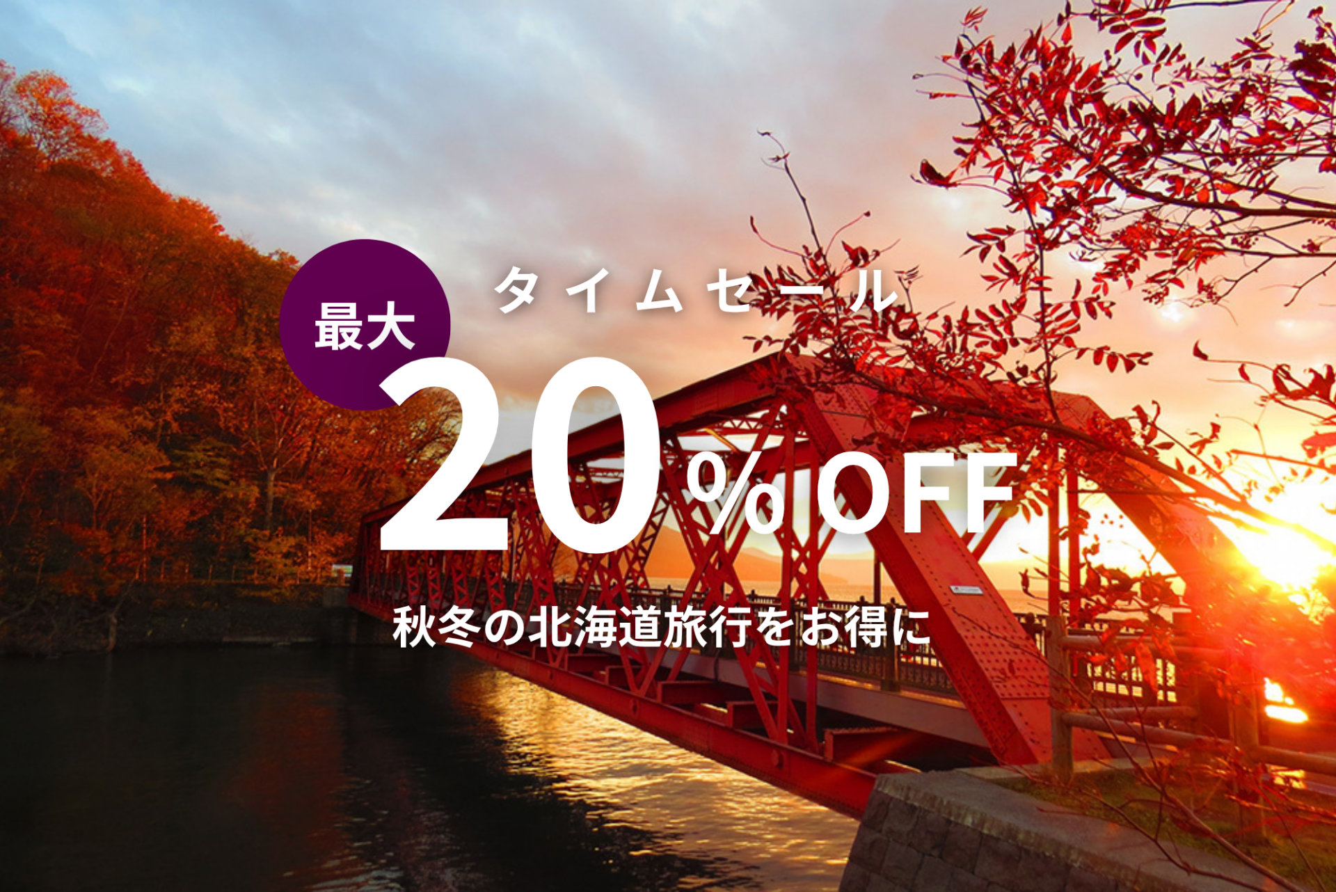 【期間限定タイムセール】最大20％OFF｜秋冬の北海道旅行をお得に表示