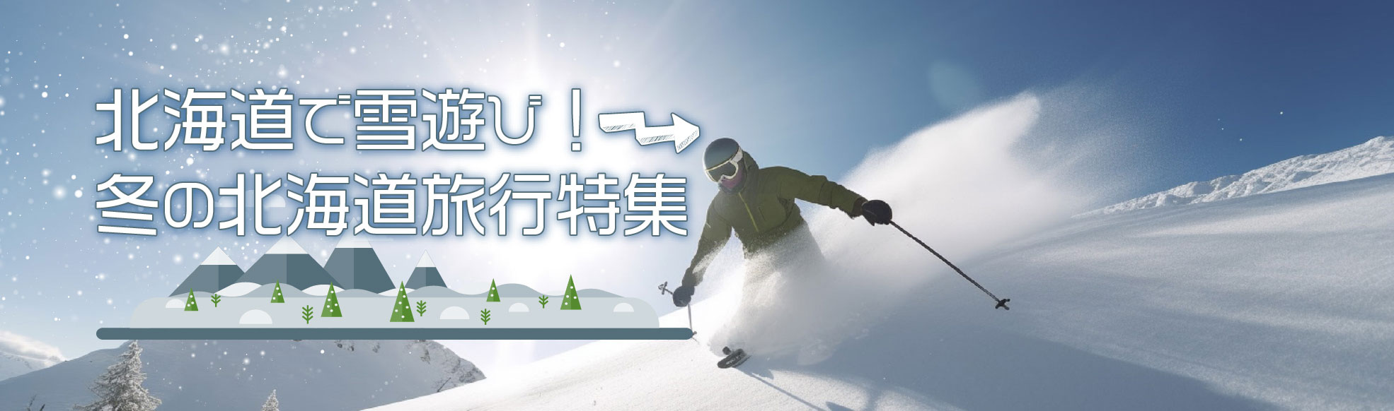 北海道で雪遊び！冬の北海道旅行特集