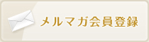 メルマガ会員登録