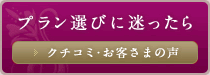 プラン選びに迷ったら　クチコミ・お客さまの声